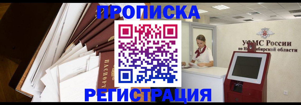 прописка в Братске